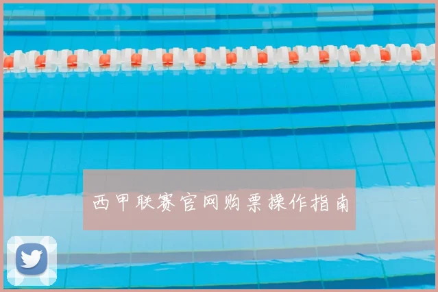 西甲联赛官网购票操作指南