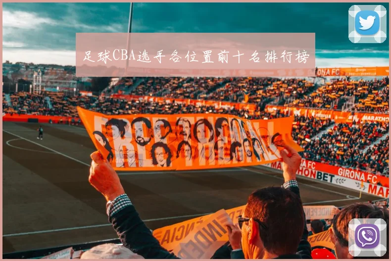 足球CBA选手各位置前十名排行榜
