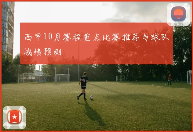 西甲10月赛程重点比赛推荐与球队战绩预测