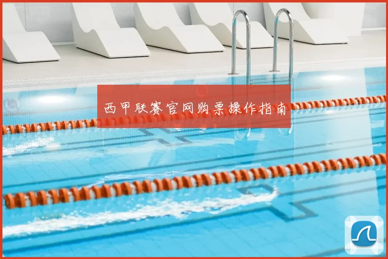 西甲联赛官网购票操作指南
