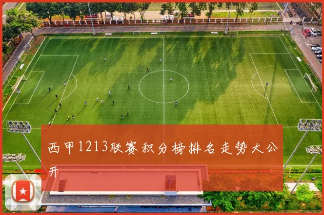 西甲1213联赛积分榜排名走势大公开