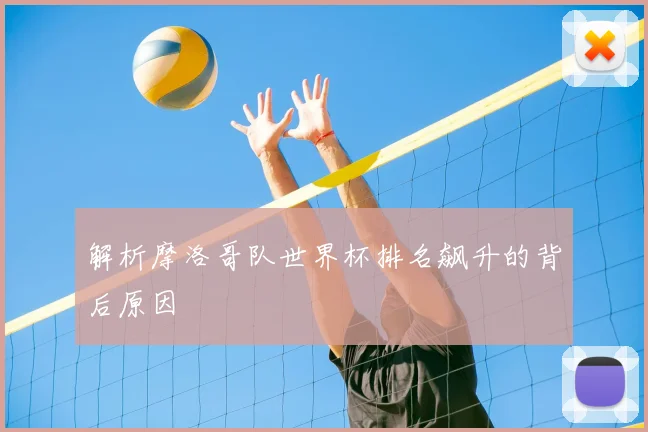 解析摩洛哥队世界杯排名飙升的背后原因