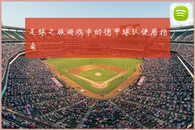 足球之旅游戏中的德甲球队使用指南