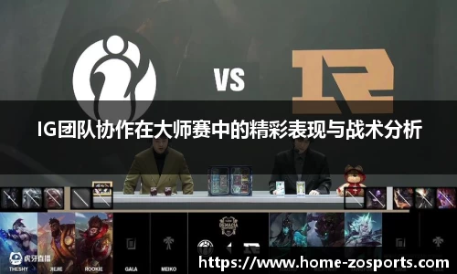 IG团队协作在大师赛中的精彩表现与战术分析