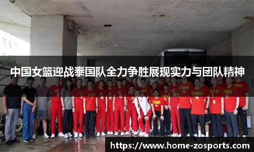 中国女篮迎战泰国队全力争胜展现实力与团队精神