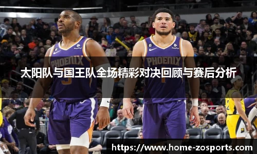 太阳队与国王队全场精彩对决回顾与赛后分析