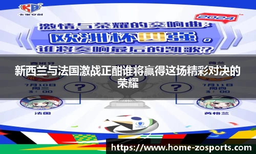 新西兰与法国激战正酣谁将赢得这场精彩对决的荣耀